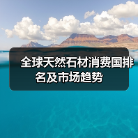 全球天然石材消费国排名及市场趋势（图4）