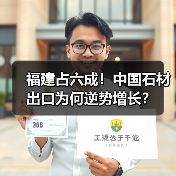 福建占六成!中国石材出口为何逆势增长?(图4) 福建占六成!中国石材出口为何逆势增长?(图4)