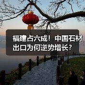 福建占六成！中国石材出口为何逆势增长？