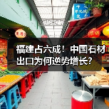 福建占六成!中国石材出口为何逆势增长?(图3) 福建占六成!中国石材出口为何逆势增长?(图3)