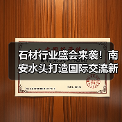 石材行业盛会来袭！南安水头打造国际交流新平台（图3）