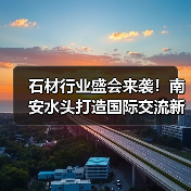石材行业盛会来袭！南安水头打造国际交流新平台（图2）
