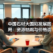 中国石材大国陷发展困局：资源枯竭与价格战背后的