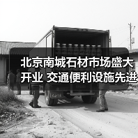北京南城石材市场盛大开业 交通便利设施先