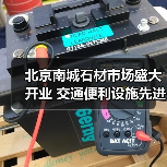 北京南城石材市场盛大开业 交通便利设施先进（图3）