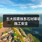 五大因素维系石材幕墙施工安全(图4) 五大因素维系石材幕墙施工安全(图4)