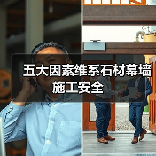 五大因素维系石材幕墙施工安全(图3) 五大因素维系石材幕墙施工安全(图3)