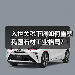 入世关税下调如何重塑我国石材工业格局？（图4）