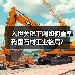 入世关税下调如何重塑我国石材工业格局？（图1）