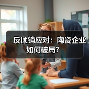 反倾销应对:陶瓷企业如何破局?(图4) 反倾销应对:陶瓷企业如何破局?(图4)