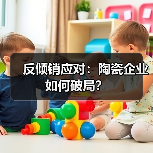 反倾销应对:陶瓷企业如何破局?(图3) 反倾销应对:陶瓷企业如何破局?(图3)