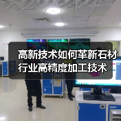 高新技术如何革新石材行业高精度加工技术（图2）