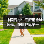 中国石材生产应用全球领先,跃居世界第一(图3) 中国石材生产应用全球领先,跃居世界第一(图3)