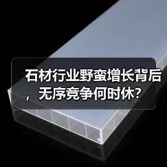 石材行业野蛮增长背后,无序竞争何时休?(图2) 石材行业野蛮增长背后,无序竞争何时休?(图2)
