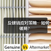 反倾销应对策略:如何破局?(图4) 反倾销应对策略:如何破局?(图4)