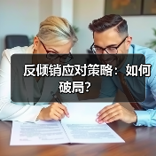 反倾销应对策略：如何破局？