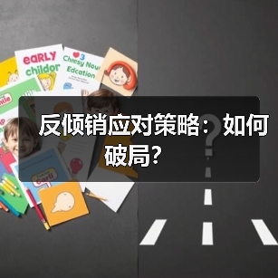 反倾销应对策略:如何破局?(图2) 反倾销应对策略:如何破局?(图2)
