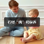 石材“病”和保养(图3) 石材“病”和保养(图3)