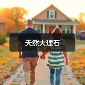 天然大理石（图3）