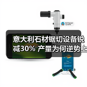 意大利石材锯切设备锐减30% 产量为何逆势上涨？（图2）