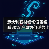 意大利石材锯切设备锐减30% 产量为何逆势上涨？（图1）