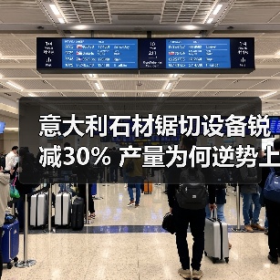 意大利石材锯切设备锐减30% 产量为何逆势上涨？（图3）