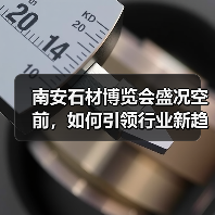 南安石材博览会盛况空前,如何引领行业新趋势?(图4) 南安石材博览会盛况空前,如何引领行业新趋势?(图4)