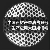 中国石材产量消费双冠，生产应用大国如何崛起？（图4）