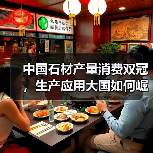中国石材产量消费双冠，生产应用大国如何崛起？（图1）