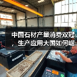 中国石材产量消费双冠，生产应用大国如何崛起？（图2）