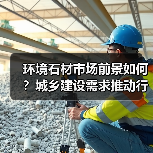 环境石材市场前景如何?城乡建设需求推动行业发展(图2) 环境石材市场前景如何?城乡建设需求推动行业发展(图2)