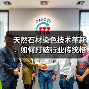 天然石材染色技术革新：如何打破行业传统格局？（图3）