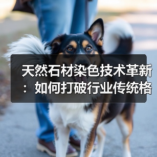 天然石材染色技术革新：如何打破行业传统格局？（图4）