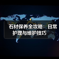 石材保养全攻略：日常护理与维护技巧（图2）