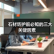 石材防护前必知的三大关键因素（图4）