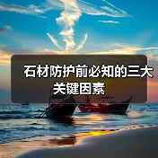 石材防护前必知的三大关键因素