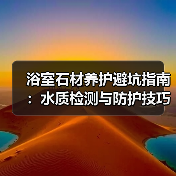浴室石材养护避坑指南:水质检测与防护技巧(图4) 浴室石材养护避坑指南:水质检测与防护技巧(图4)