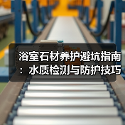 浴室石材养护避坑指南:水质检测与防护技巧(图3) 浴室石材养护避坑指南:水质检测与防护技巧(图3)
