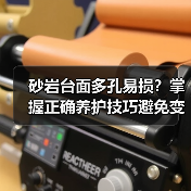 砂岩台面多孔易损？掌握正确养护技巧避免变色（图3）