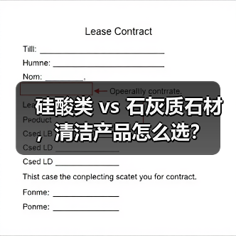 硅酸类 vs 石灰质石材,清洁产品怎么选?(图1) 硅酸类 vs 石灰质石材,清洁产品怎么选?(图1)