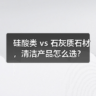 硅酸类 vs 石灰质石材,清洁产品怎么选?(图3) 硅酸类 vs 石灰质石材,清洁产品怎么选?(图3)