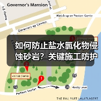 如何防止盐水氯化物侵蚀砂岩?关键施工防护措施详解(图4) 如何防止盐水氯化物侵蚀砂岩?关键施工防护措施详解(图4)