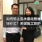 如何防止盐水氯化物侵蚀砂岩?关键施工防护措施详解(图2) 如何防止盐水氯化物侵蚀砂岩?关键施工防护措施详解(图2)