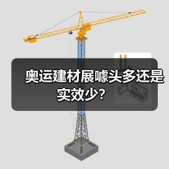 奥运建材展噱头多还是实效少?(图4) 奥运建材展噱头多还是实效少?(图4)