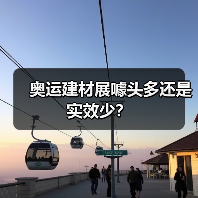 奥运建材展噱头多还是实效少?(图2) 奥运建材展噱头多还是实效少?(图2)