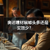 奥运建材展噱头多还是实效少？