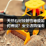 天然石材放射性等级如何辨别?安全选购指南(图4) 天然石材放射性等级如何辨别?安全选购指南(图4)