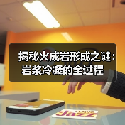 揭秘火成岩形成之谜:岩浆冷凝的全过程(图3) 揭秘火成岩形成之谜:岩浆冷凝的全过程(图3)