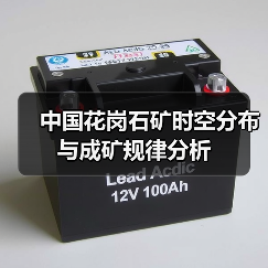 中国花岗石矿时空分布与成矿规律分析