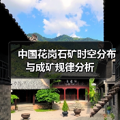 中国花岗石矿时空分布与成矿规律分析(图3) 中国花岗石矿时空分布与成矿规律分析(图3)